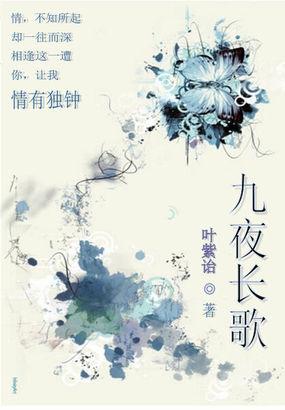 九夜长歌女主性格