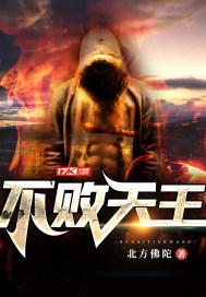 不败天王免费完整版