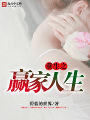 重生之赢家作者洛缃月