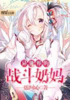 异世界的战斗奶妈在线观看