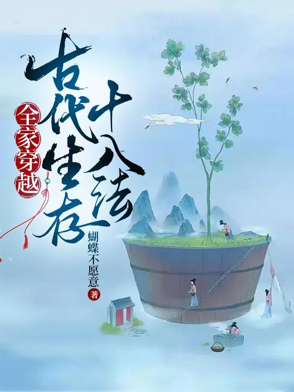 全家穿越古代生存十八法免费阅读