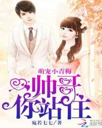 你站住! 宛若七七