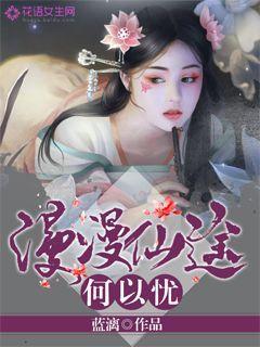 漫漫仙途的男主是谁