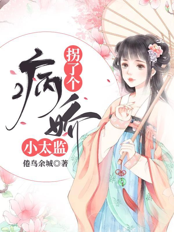 拐了个病娇小太监第10章