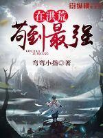 在洪荒苟活到最强