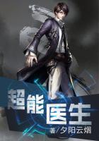 超能医生 笑书天下