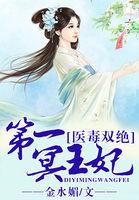 医毒双绝第一冥王妃免费阅读