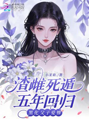 黑化父子爱惨笔趣