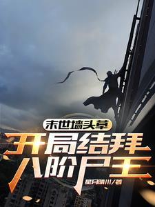 末世墙头草开局结拜八阶尸王免费阅读全文最新章节