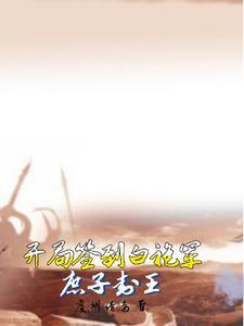 开局签到白素贞