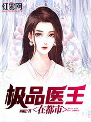 都市极品医王女主角