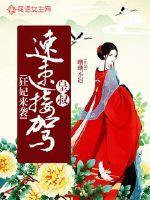 狂妃驾到王爷哪里走