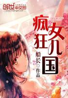 疯狂女儿国员村
