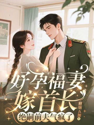 好孕为婚免费阅读