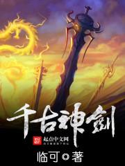 千古绝神是谁呀