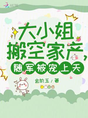 大小姐离家出走