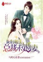 我的绝美总裁未婚妻 吧