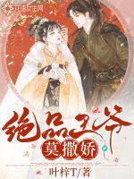 绝品王妃莫筱筱