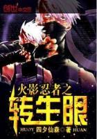 火影忍者转生眼开启条件