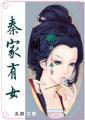 秦家有女免费阅读