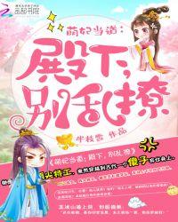 萌妃当道殿下请让开全文免费阅读