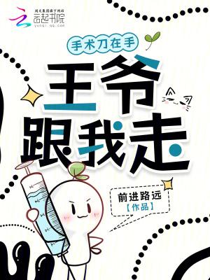 她拿起手术刀王爷