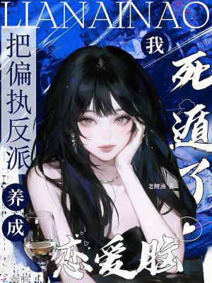 我把偏执反派扶正了[穿书