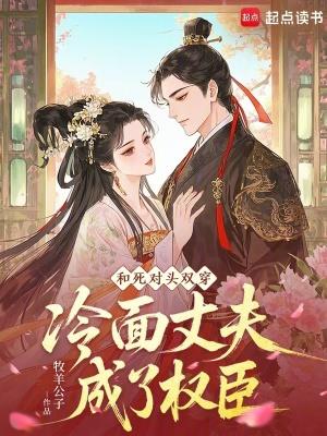 和死对头一起穿书的