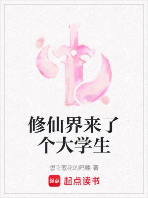 修真界来了个吃货