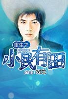 重生之民国小兵