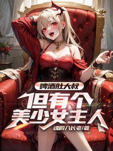 越来越大的啤酒肚视频