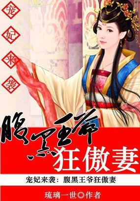 宠妃成瘾腹黑王爷