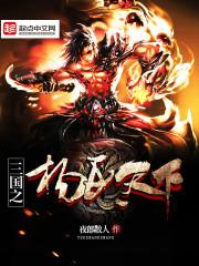 三国之杨氏传奇笔趣阁