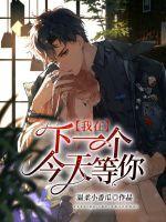 我在下一个今天等你英文