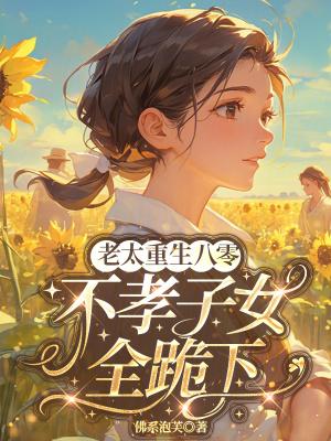 老太重生八零把子女踹翻天