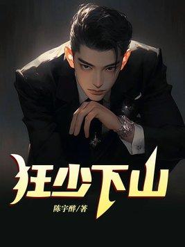 狂少下山备胎师娘爱上我