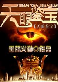 天眼鉴宝捡漏赌石封神