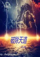 破灭天道 太监了吗