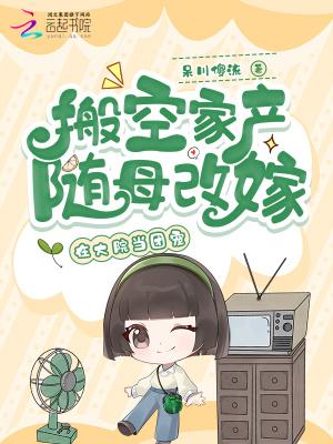 搬空家产随母改嫁