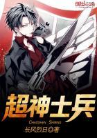 超神士兵训练师