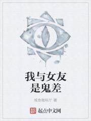 我和女鬼成了兄弟
