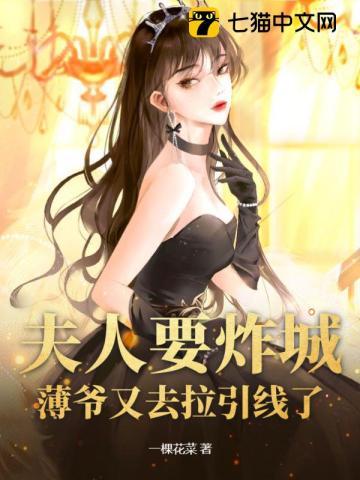 薄爷 夫人有点厉害