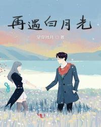 再遇白月光爱与救赎短剧