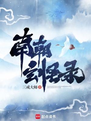 南朝玄怪录好看吗