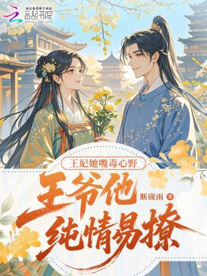 王妃她嘴毒心野