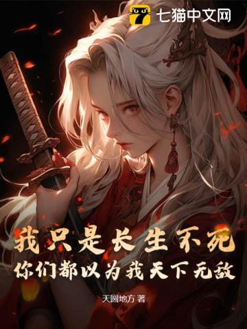 我就是长生不死
