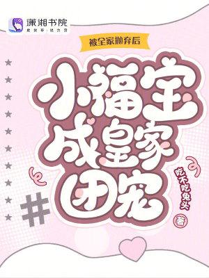 被全家抛弃后小福宝成皇家团宠