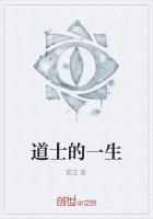 一个道士的真实经历