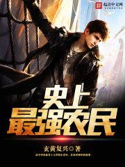 史上最强农民 熊本农民