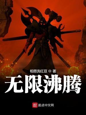 无限沸腾校对版txt